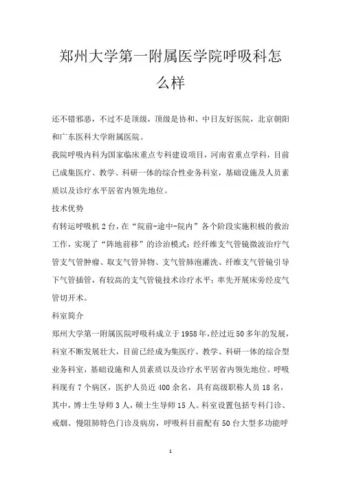 郑州大学第一附属医学院呼吸科怎么样