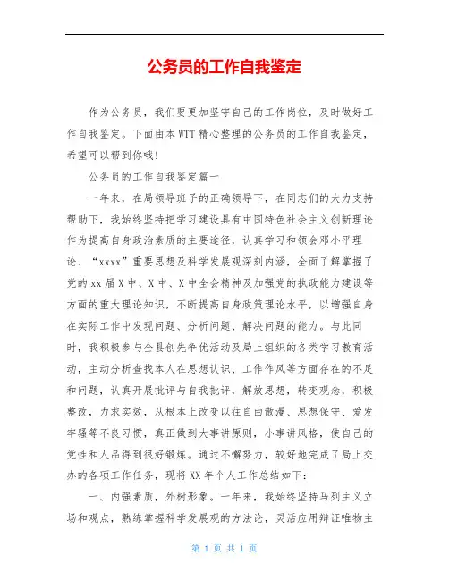 公务员的工作自我鉴定