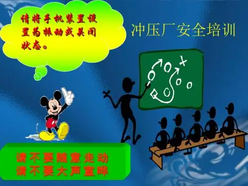 冲压课安全培训资料