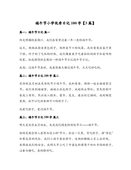 端午节小学优秀日记100字【3篇】
