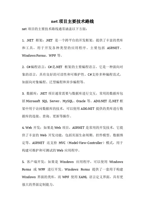 net 项目主要技术路线