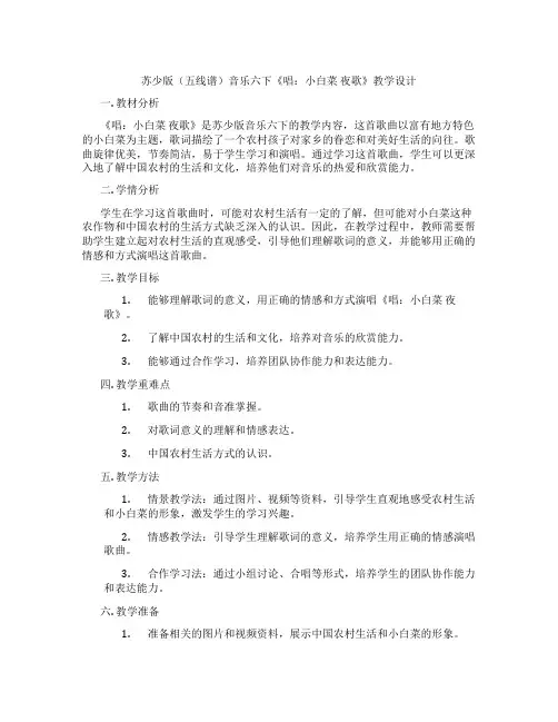 苏少版(五线谱)音乐六下《唱：小白菜夜歌》教学设计