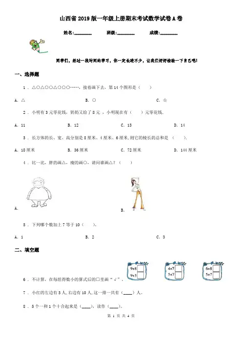 山西省2019版一年级上册期末考试数学试卷A卷