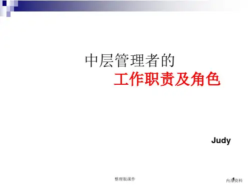 中层管理者的工作职责及角色ppt课件
