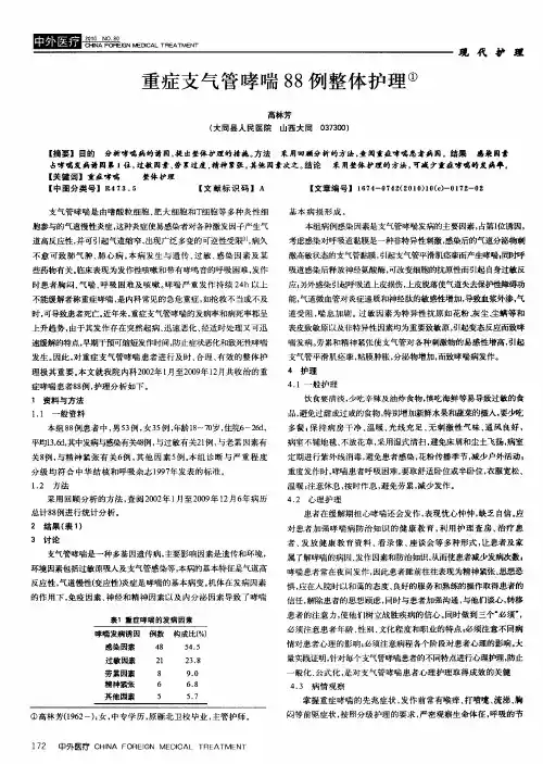 重症支气管哮喘88例整体护理