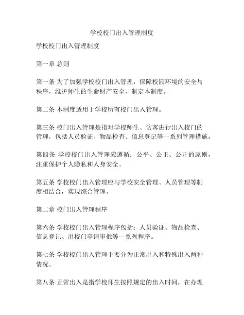学校校门出入管理制度