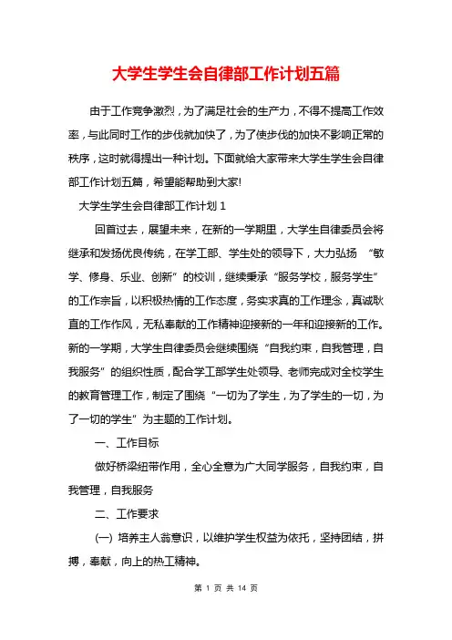 大学生学生会自律部工作计划五篇