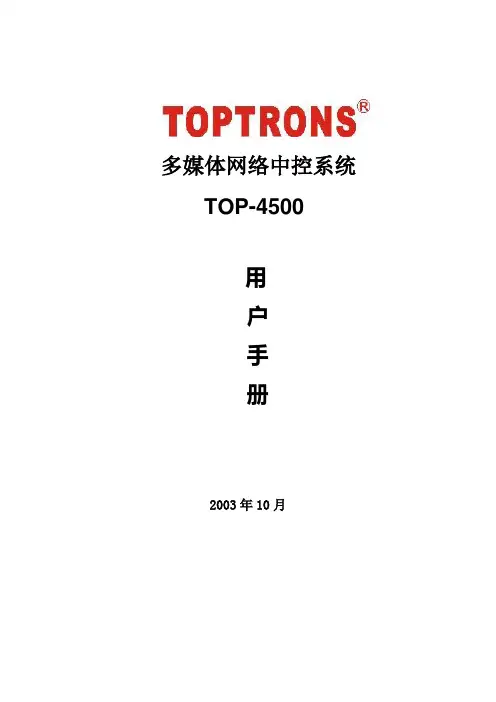 T0P-4500多媒体中控用户手册