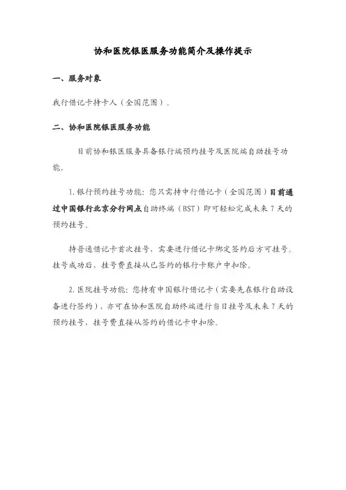 协和医院银医服务功能简介及操作提示