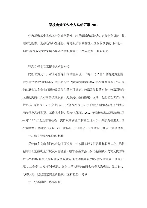学校食堂工作个人总结五篇2019