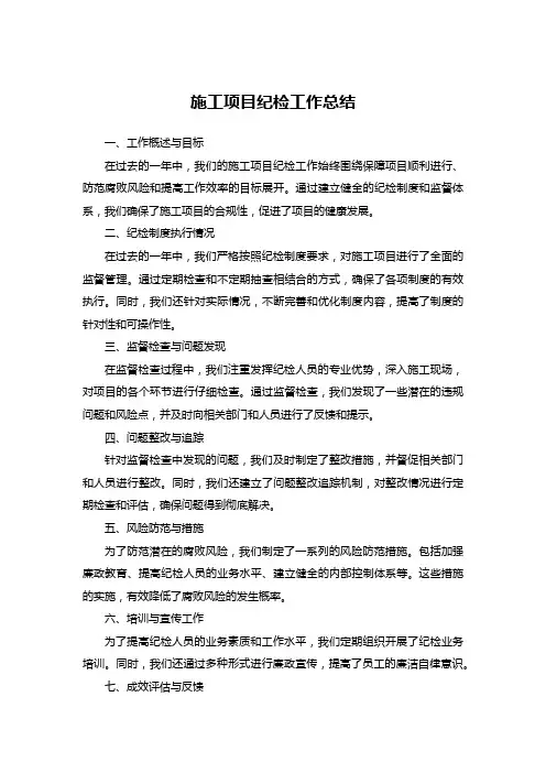 施工项目纪检工作总结