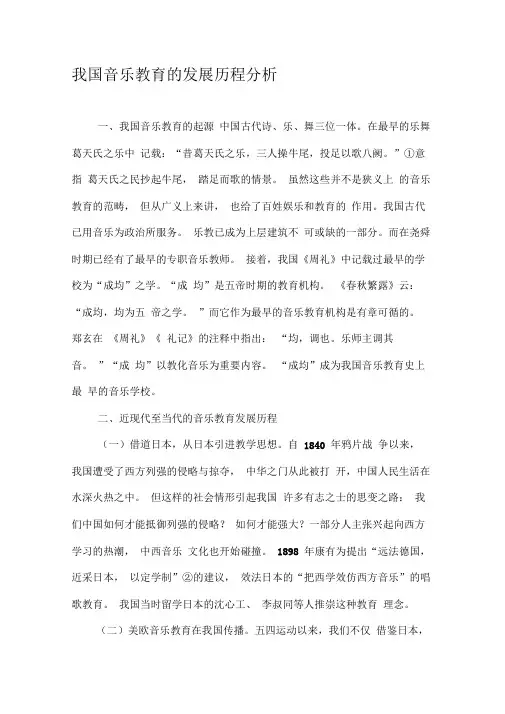 我国音乐教育的发展历程分析