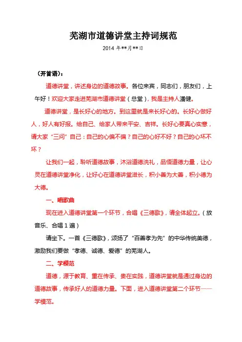 芜湖市道德讲堂主持词规范(最新)20130522