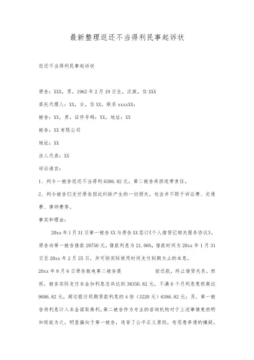 最新整理返还不当得利民事起诉状.docx