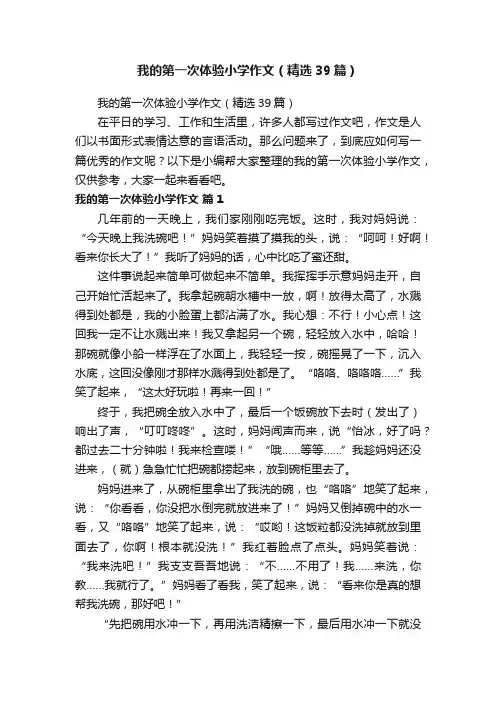 我的第一次体验小学作文（精选39篇）