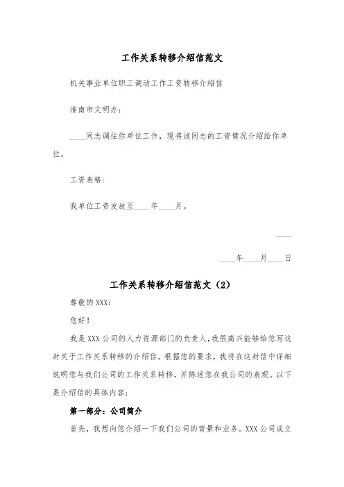 工作关系转移介绍信范文（2篇）