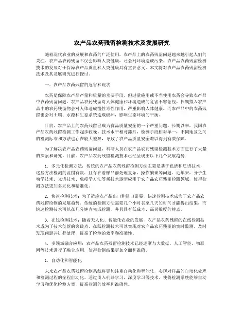 农产品农药残留检测技术及发展研究