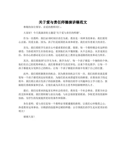 关于爱与责任师德演讲稿范文