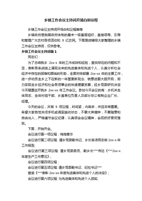乡镇工作会议主持词开场白和议程