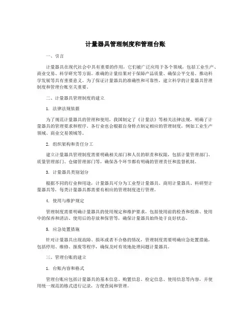 计量器具管理制度和管理台账