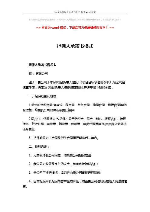2019年担保人承诺书格式-优秀word范文 (3页)