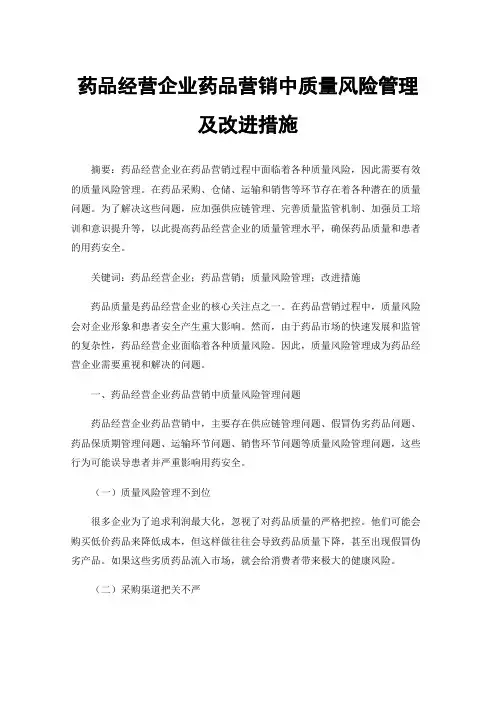药品经营企业药品营销中质量风险管理及改进措施