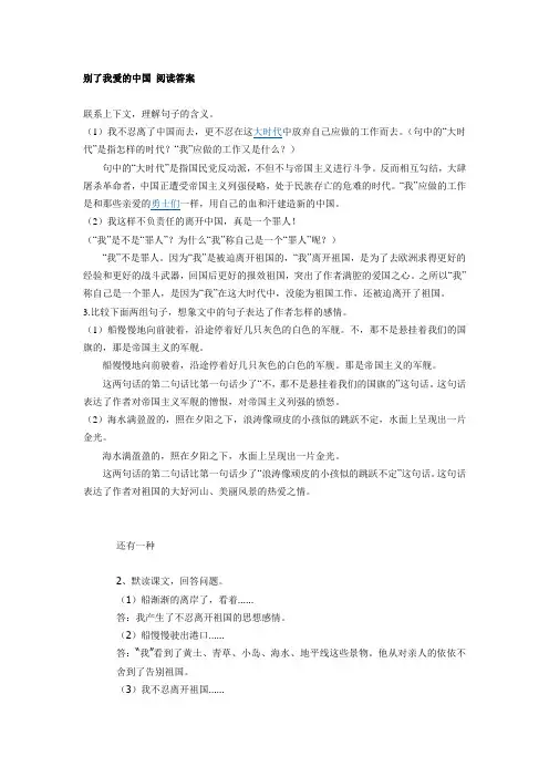 别了我爱的中国 阅读答案