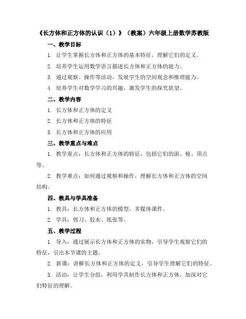 《长方体和正方体的认识(1)》(教案)-六年级上册数学苏教版