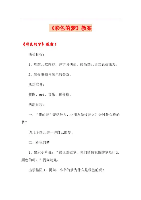 《彩色的梦》教案