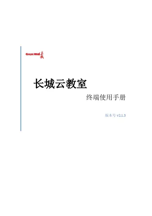 长城云教室终端使用手册V2.1.3