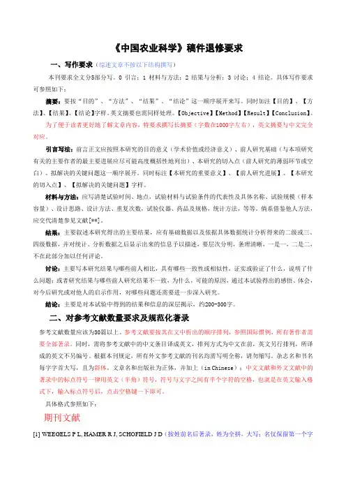 《中国农业科学》写作要求及参考文献著录格式