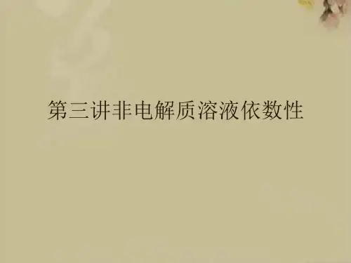 第三讲非电解质溶液依数性