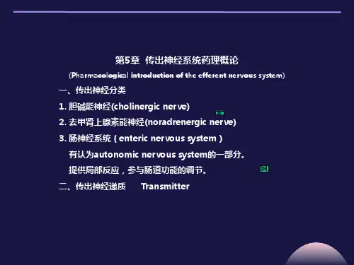 传出神经药物麻醉