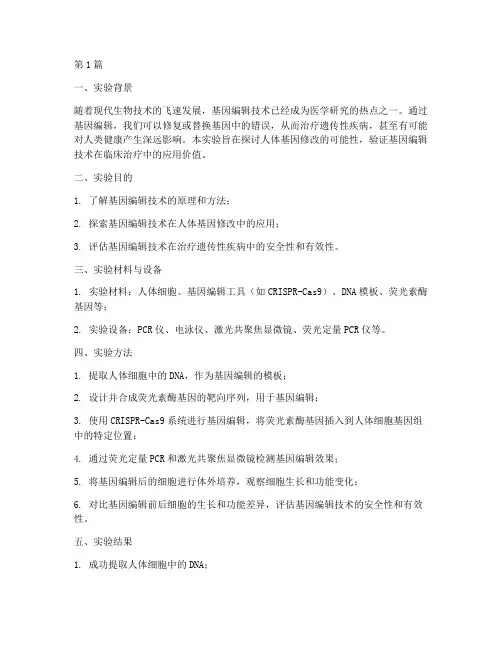 人体基因修改实验报告(3篇)