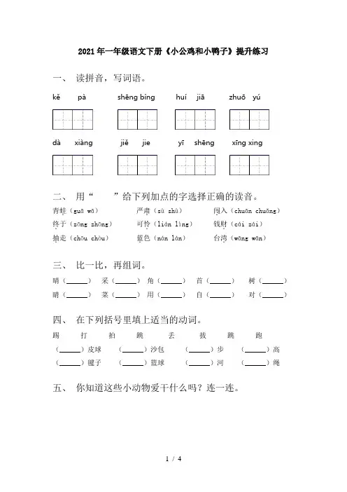 2021年一年级语文下册《小公鸡和小鸭子》提升练习
