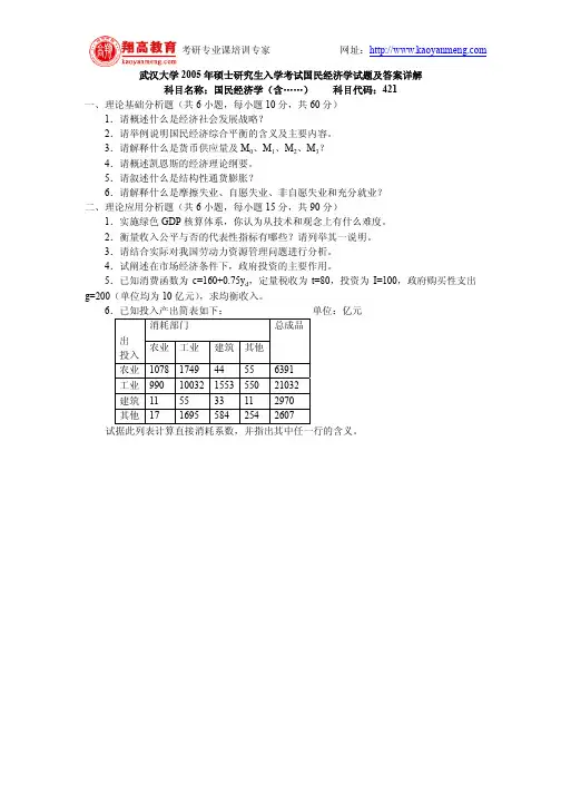 武汉大学2005年硕士研究生入学考试国民经济学试题及答案详解