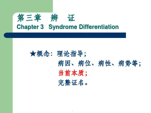 中医学基础(诊法辨证-辨证)ppt课件