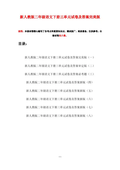 新人教版二年级语文下册三单元试卷及答案完美版(八套)