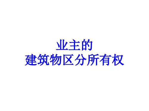 建筑物区分所有权
