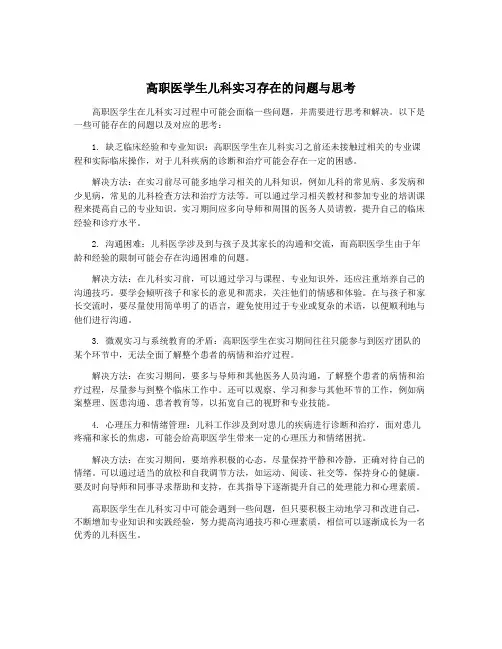 高职医学生儿科实习存在的问题与思考