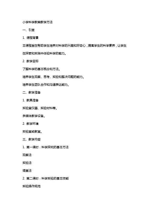 小学科学教案教学方法
