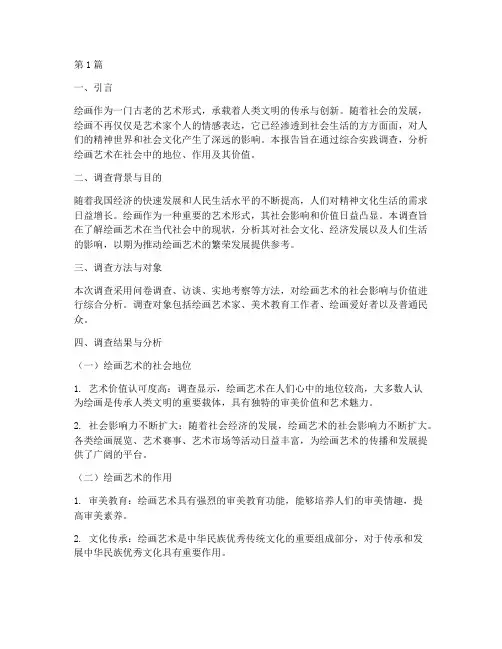 综合实践调查报告绘画(2篇)