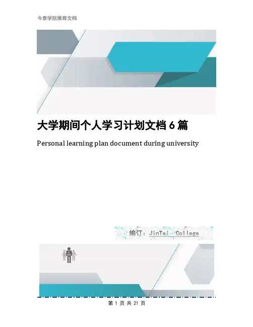 大学期间个人学习计划文档6篇