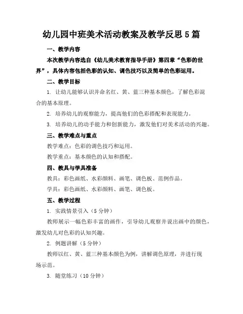幼儿园中班美术活动教案及教学反思5篇