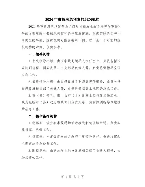 2024年事故应急预案的组织机构
