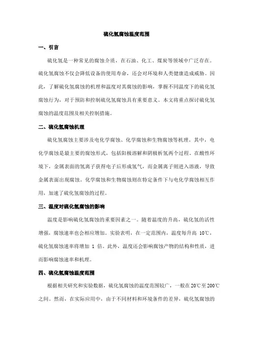 硫化氢腐蚀温度范围