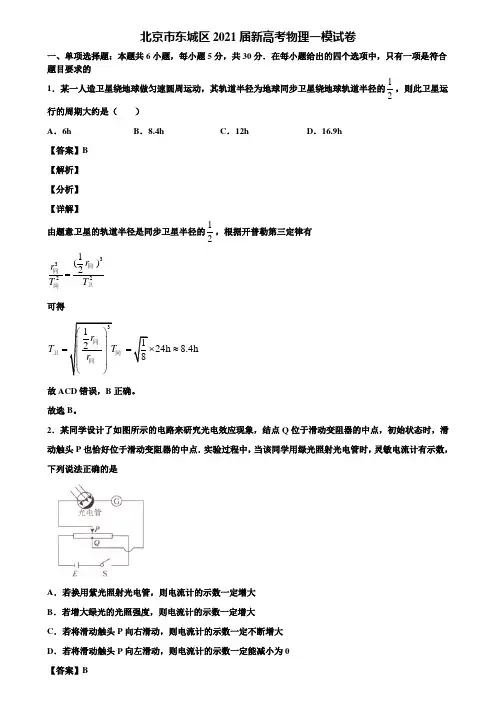 北京市东城区2021届新高考物理一模试卷含解析