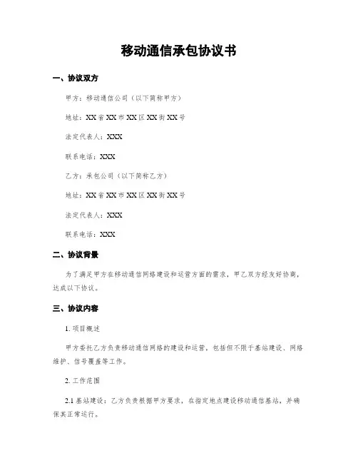移动通信承包协议书