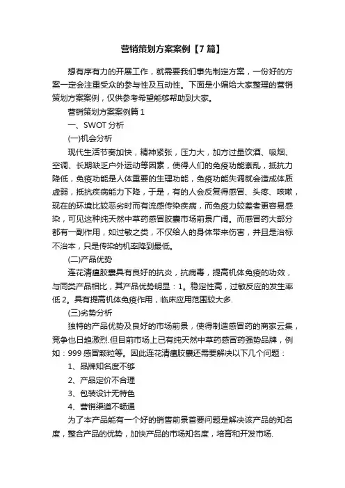 营销策划方案案例【7篇】