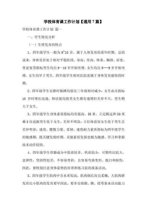 学校体育课工作计划【通用7篇】